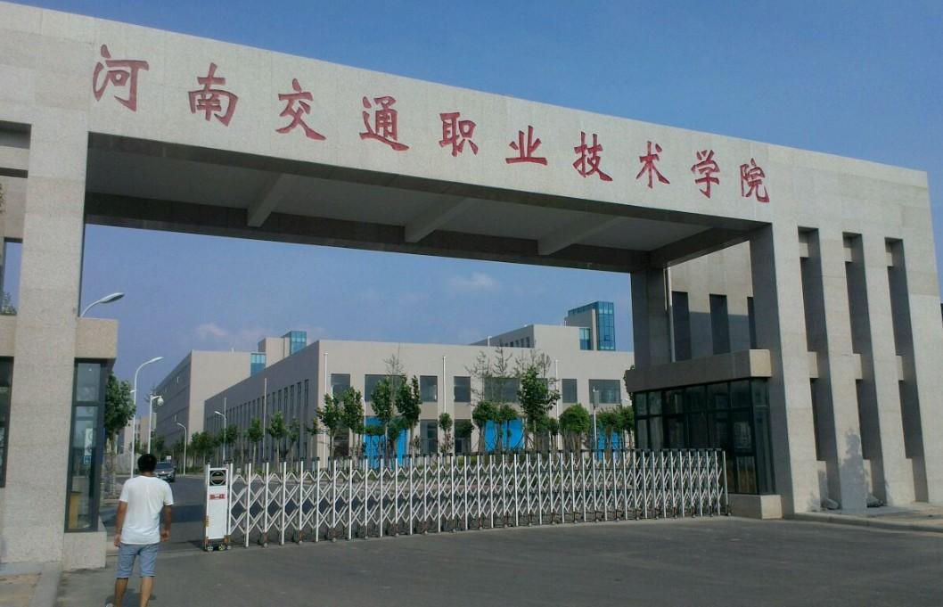 河南交通职业技术学院_河南高考院校库 -院校首页