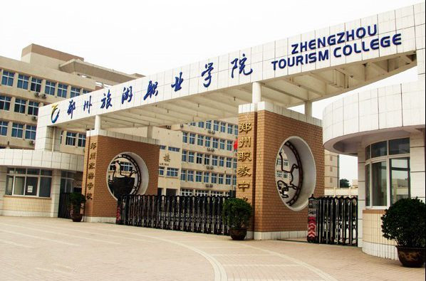 郑州商贸旅游职业学院_河南高考院校库 -院校首页