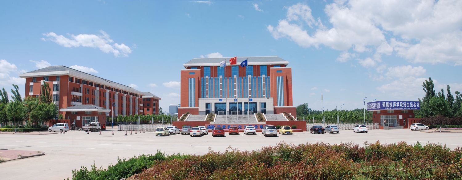 鹤壁能源化工职业学院_河南高考院校库 -院校首页