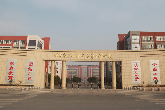驻马店幼儿师范高等专科学校_河南高考院校库 -院校首页